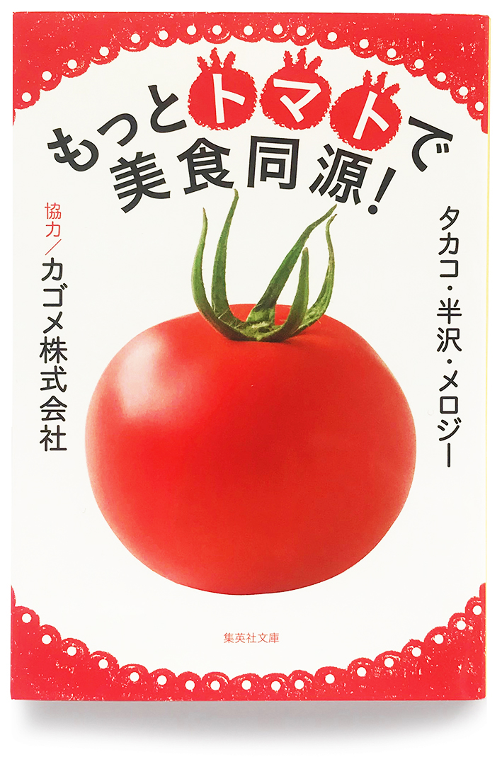 『もっとトマトで美食同源！』