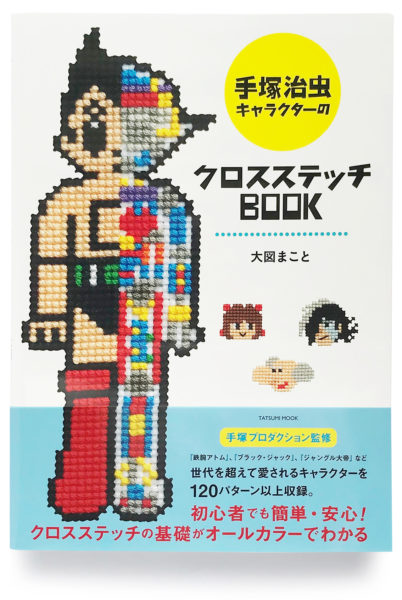 手塚治虫キャラクターのクロスステッチBOOK』 | Misuzu Utsunomiya