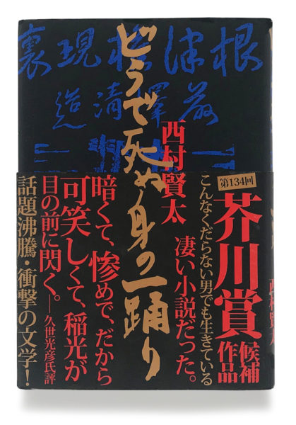 どうで死ぬ身の一踊り どうで死ぬ身の一踊り』 西村賢太 | 新潮社