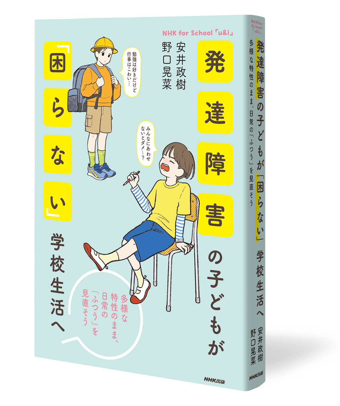 『NHK for school　「ｕ＆ｉ」　 発達障害の子どもが「困らない」学校生活へ　 1