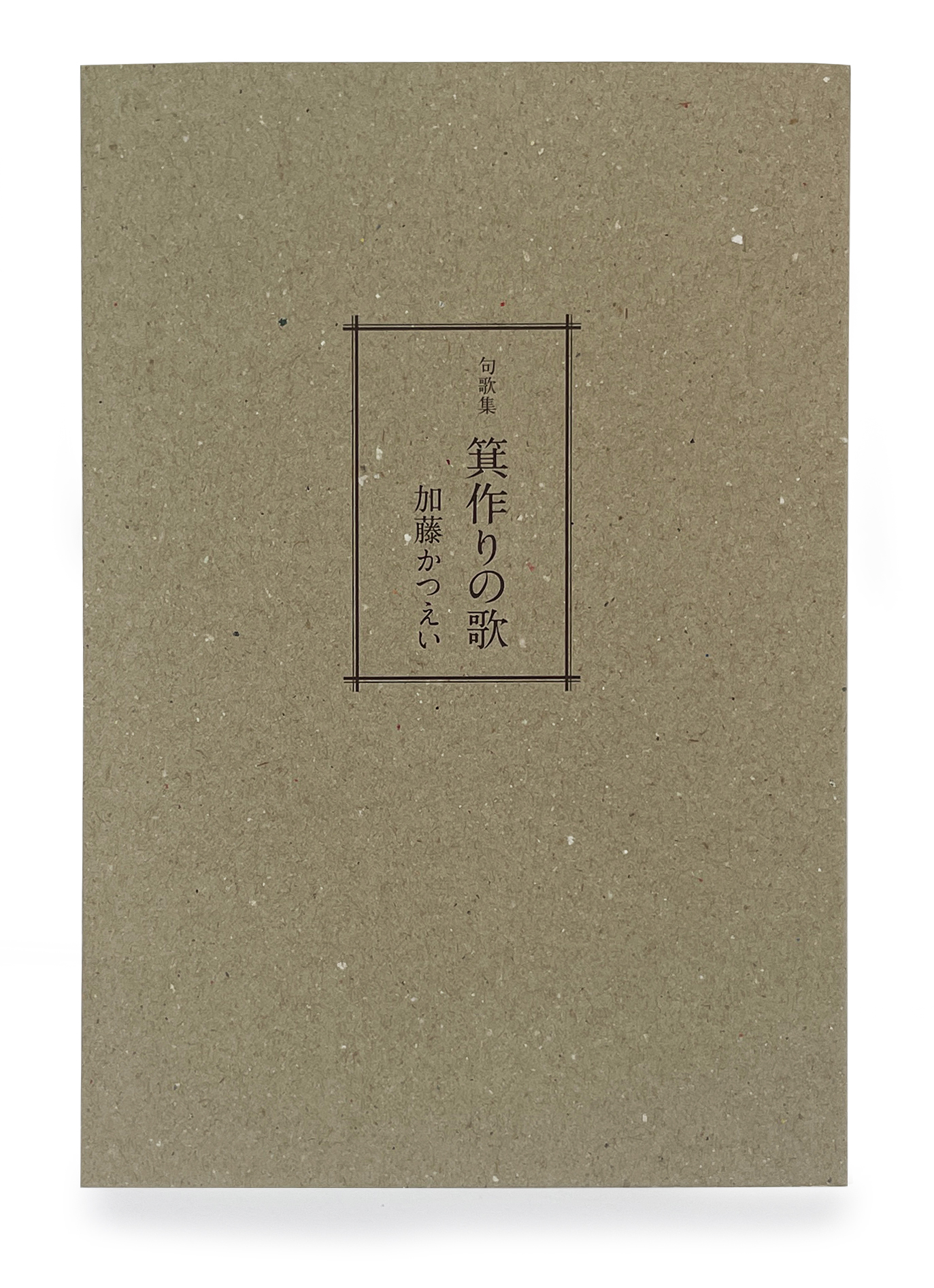 『句歌集　箕作りの歌』 1