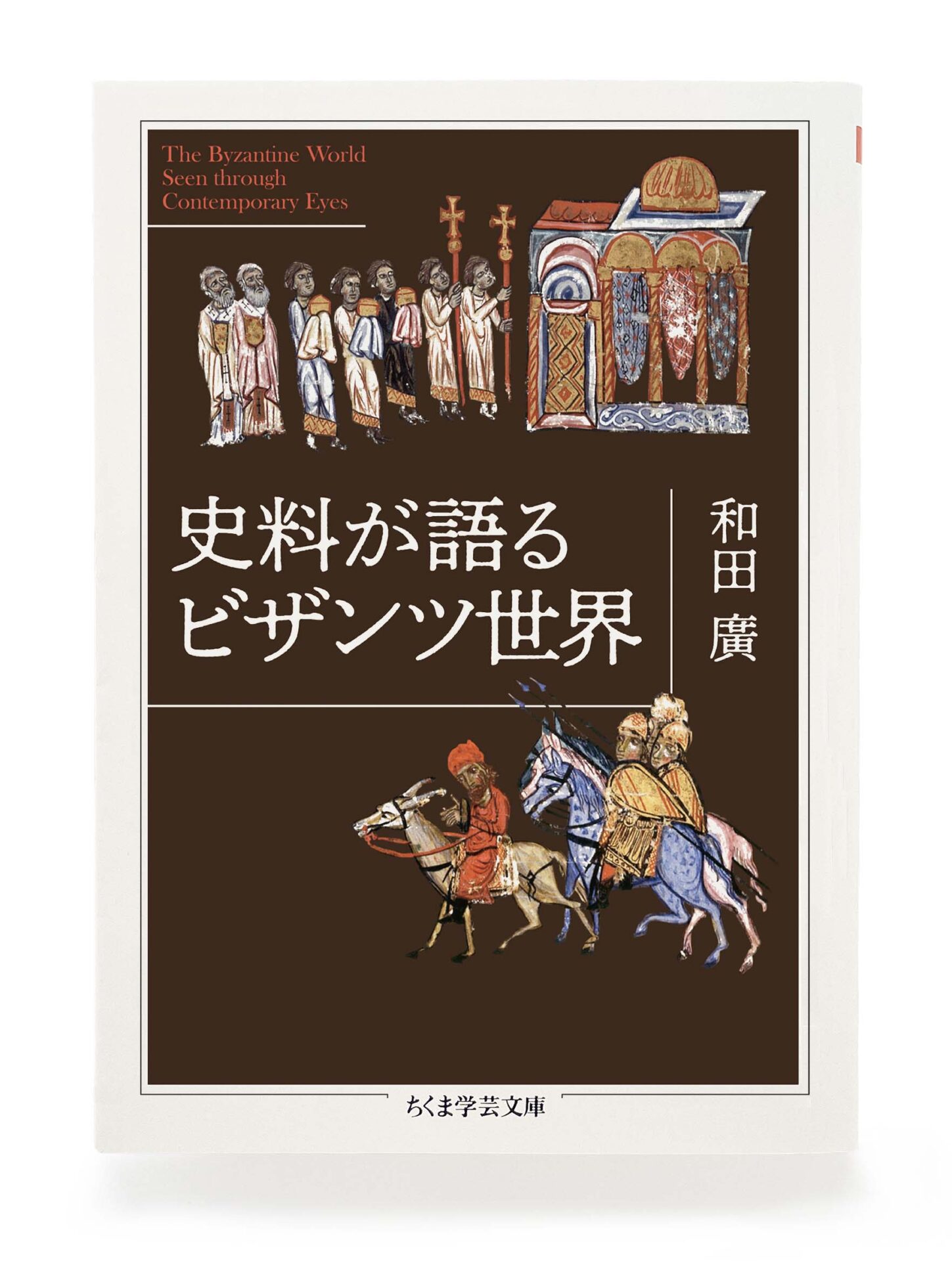 『史料が語るビザンツ世界』