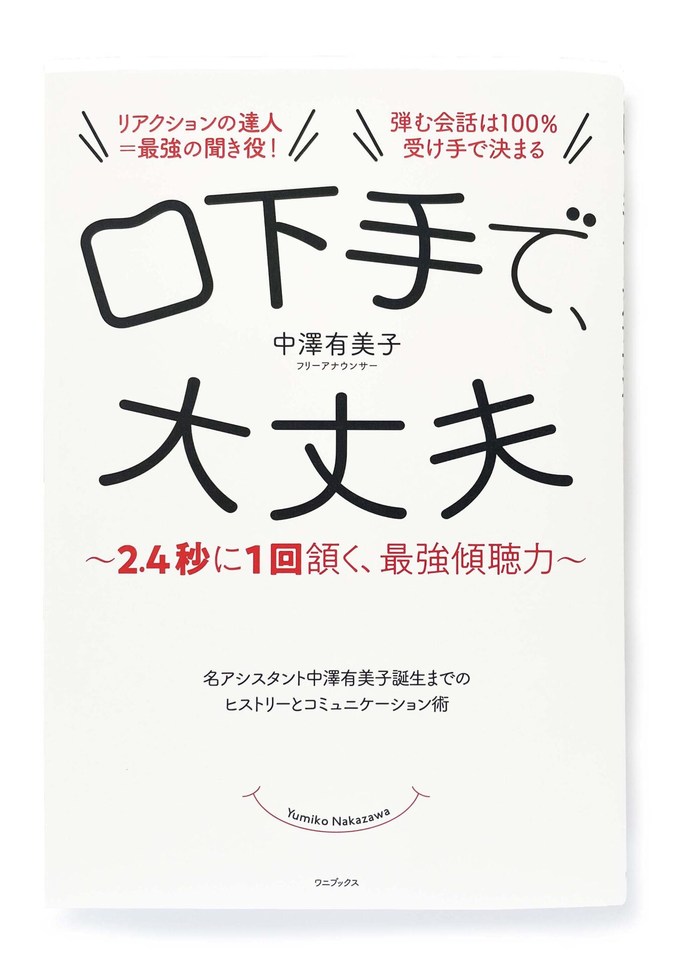 『口下手で、大丈夫 – 2.4秒に1回頷く、最強傾聴』 1