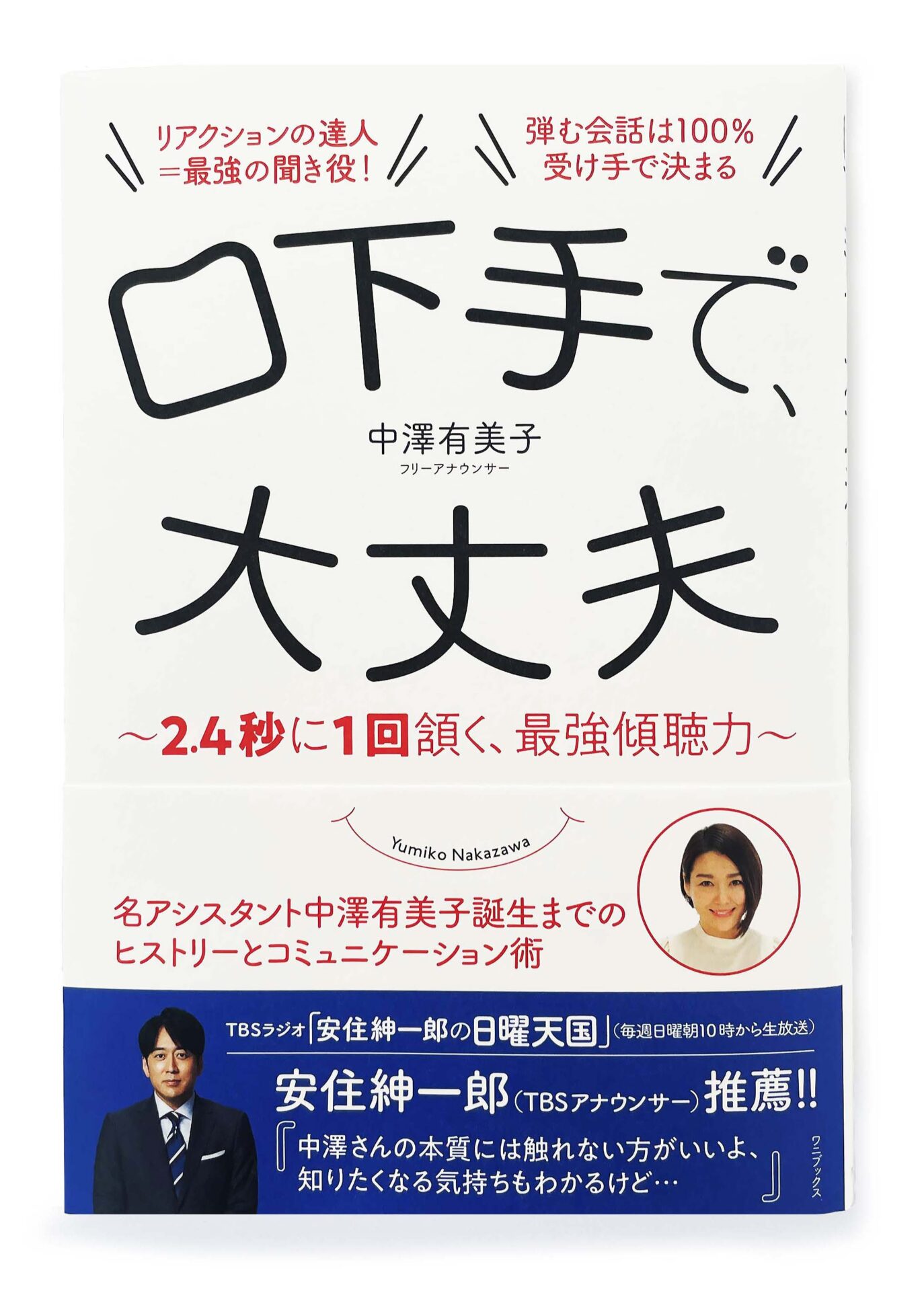 『口下手で、大丈夫 – 2.4秒に1回頷く、最強傾聴』