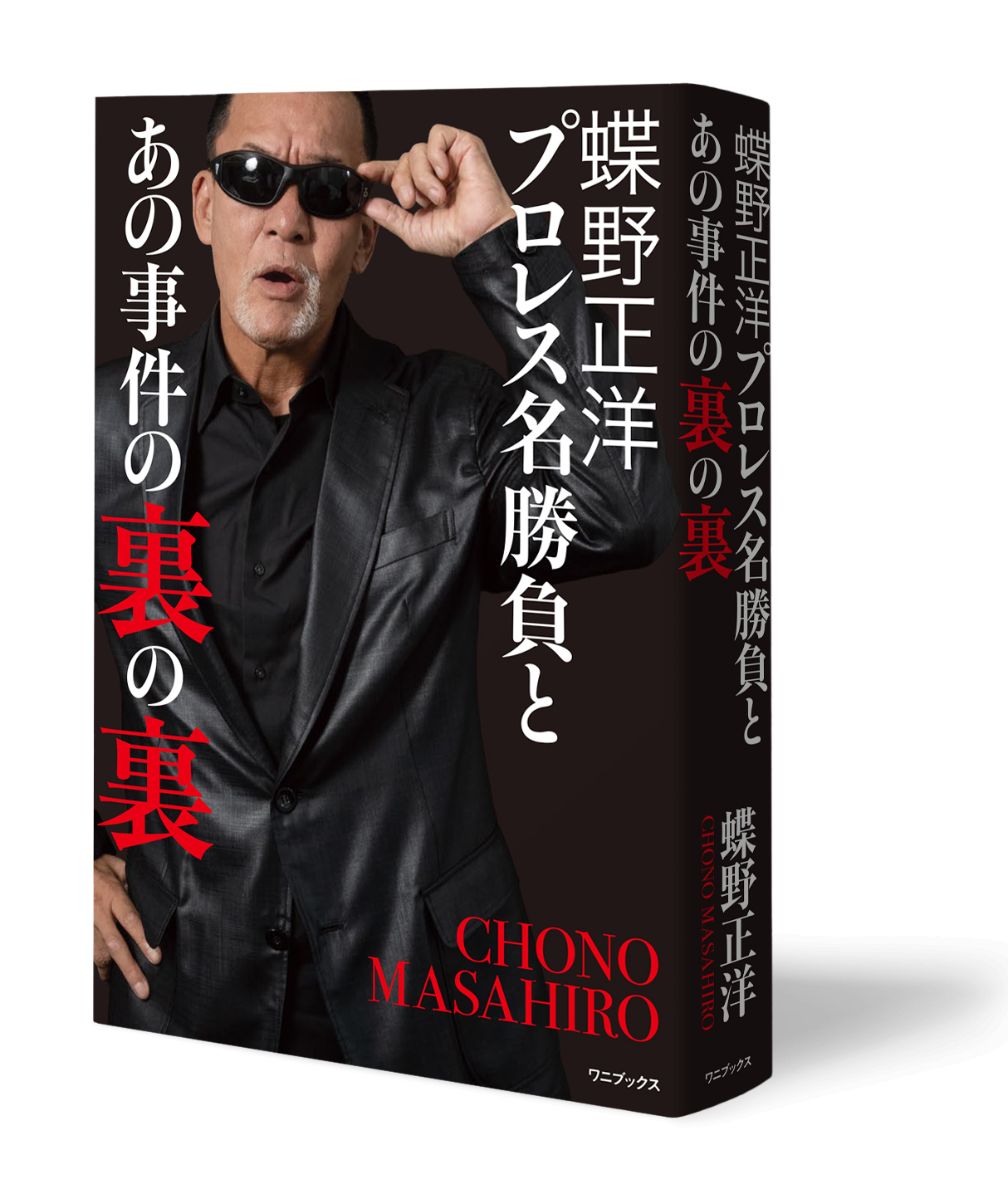 蝶野正洋　『プロレス名勝負とあの事件の裏の裏』 1