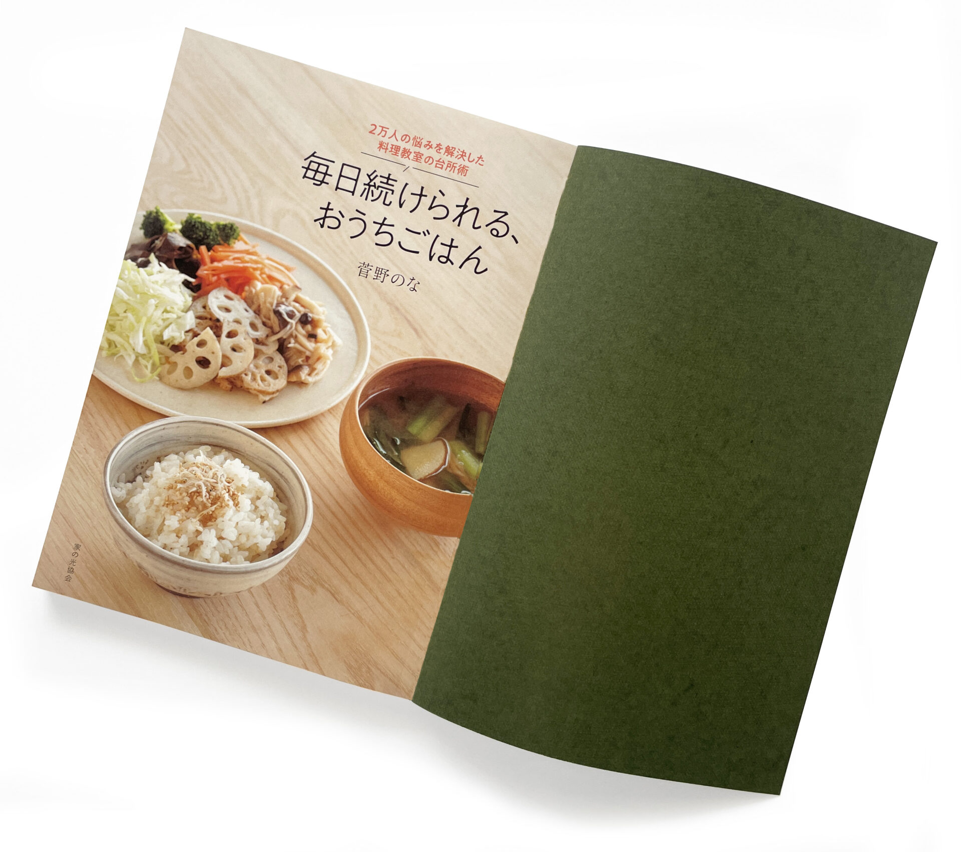 『毎日続けられる、おうちごはん』 1