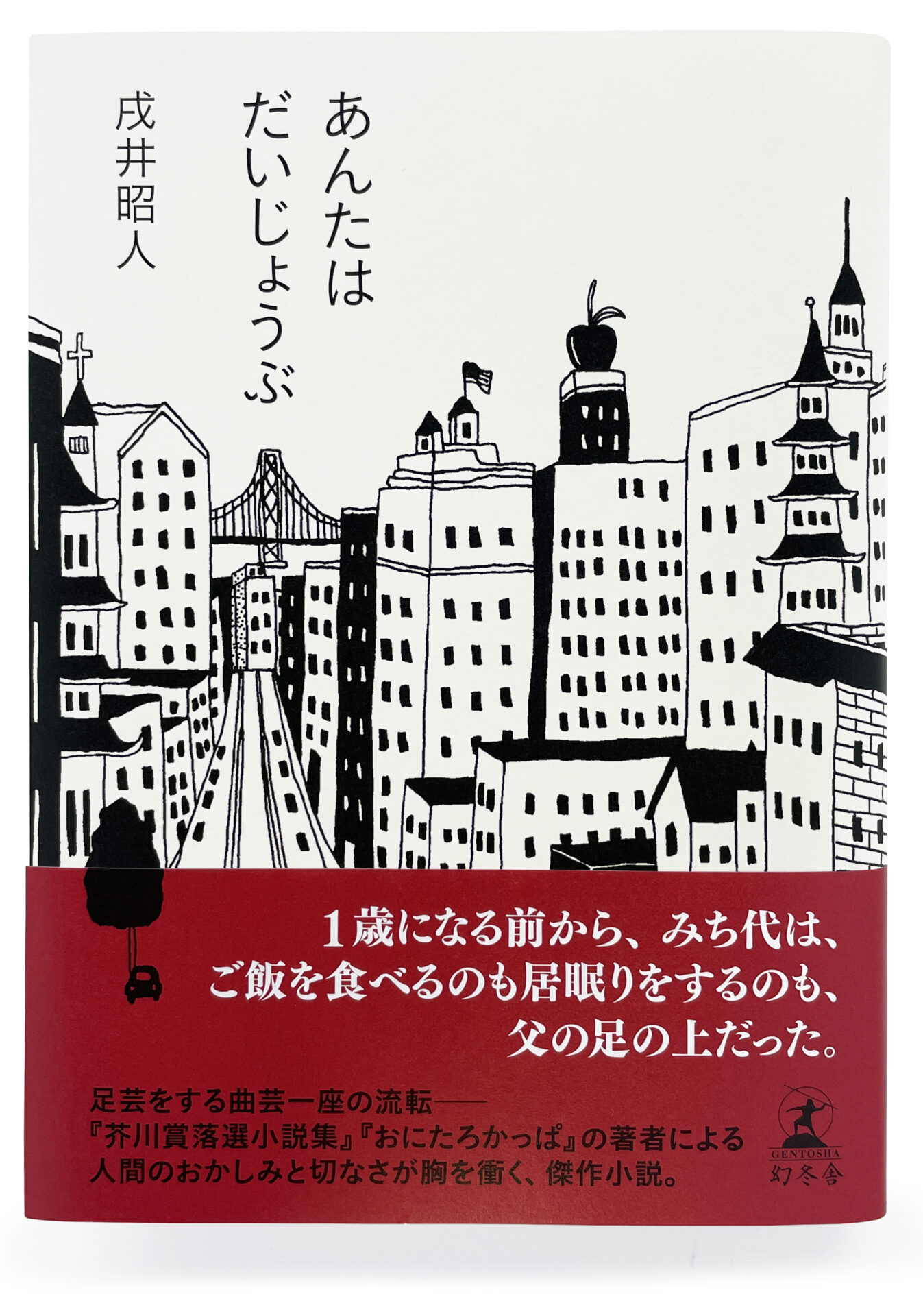 『あんたはだいじょうぶ』