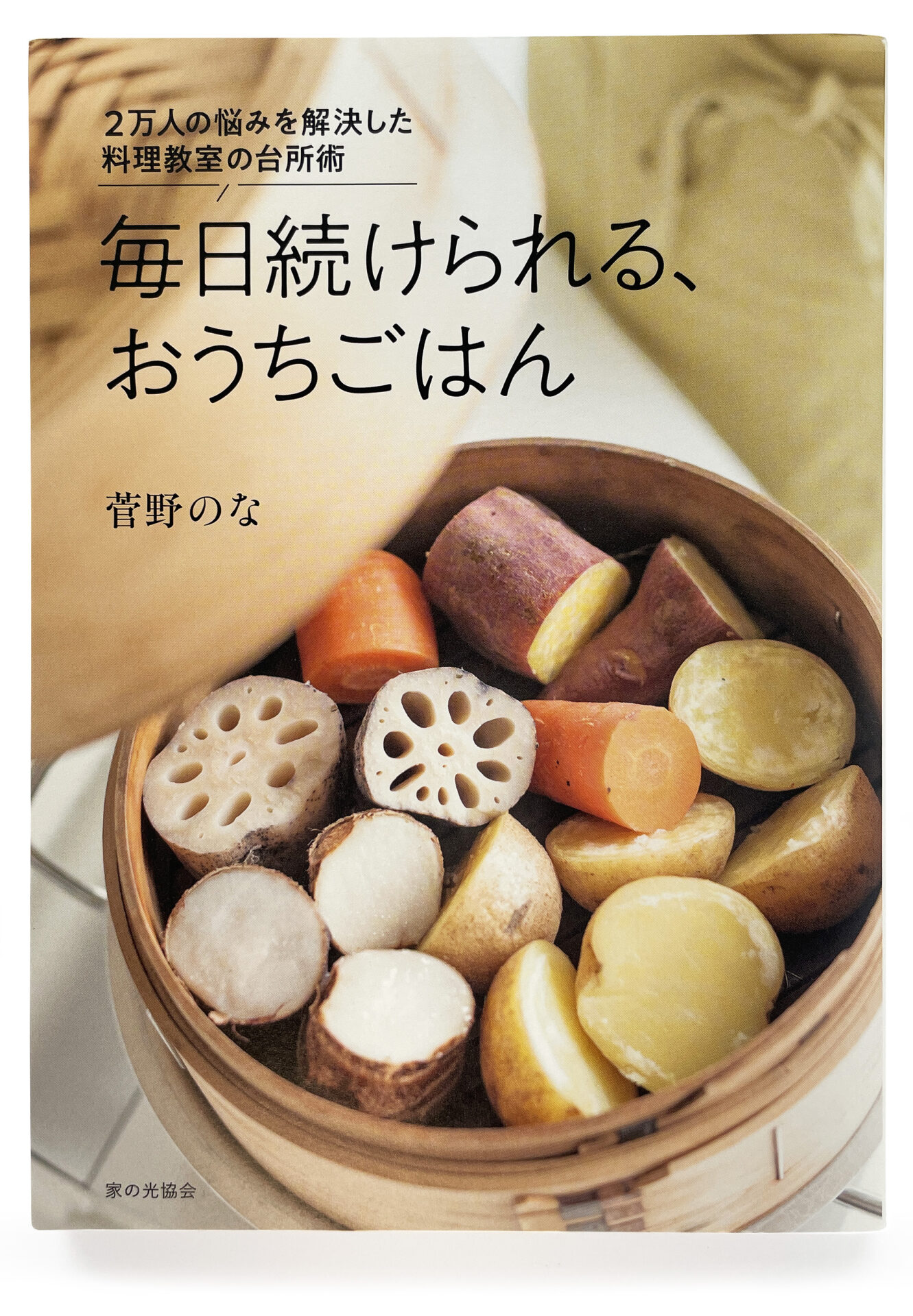 『毎日続けられる、おうちごはん』