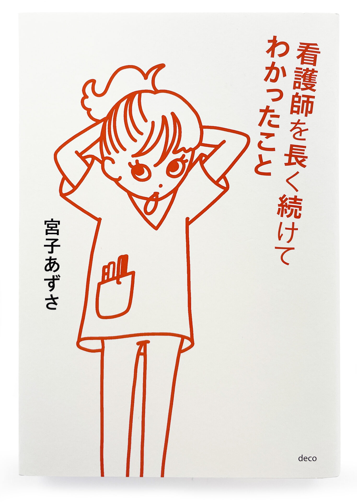 『看護師を長く続けてわかったこと』 1