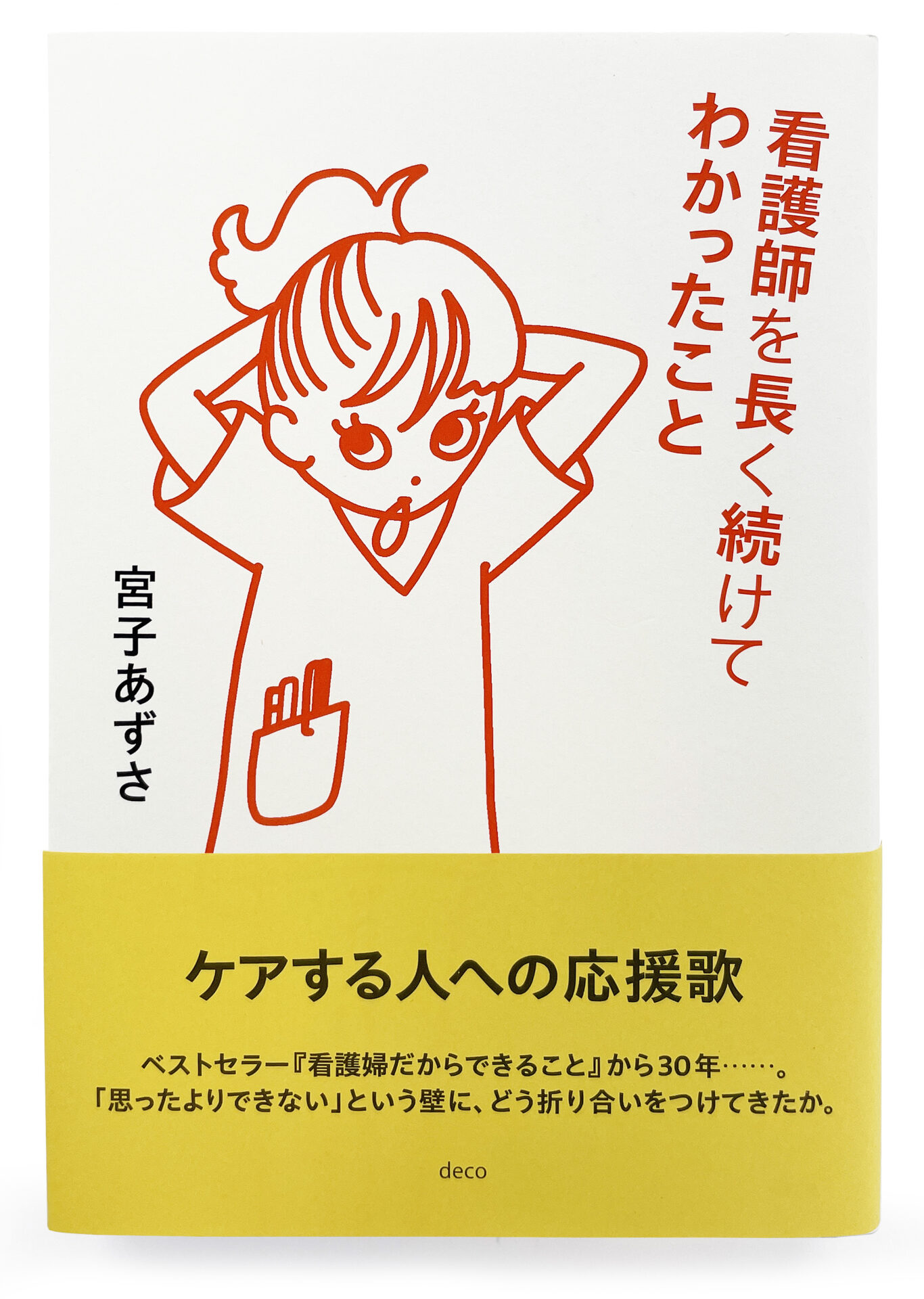 『看護師を長く続けてわかったこと』