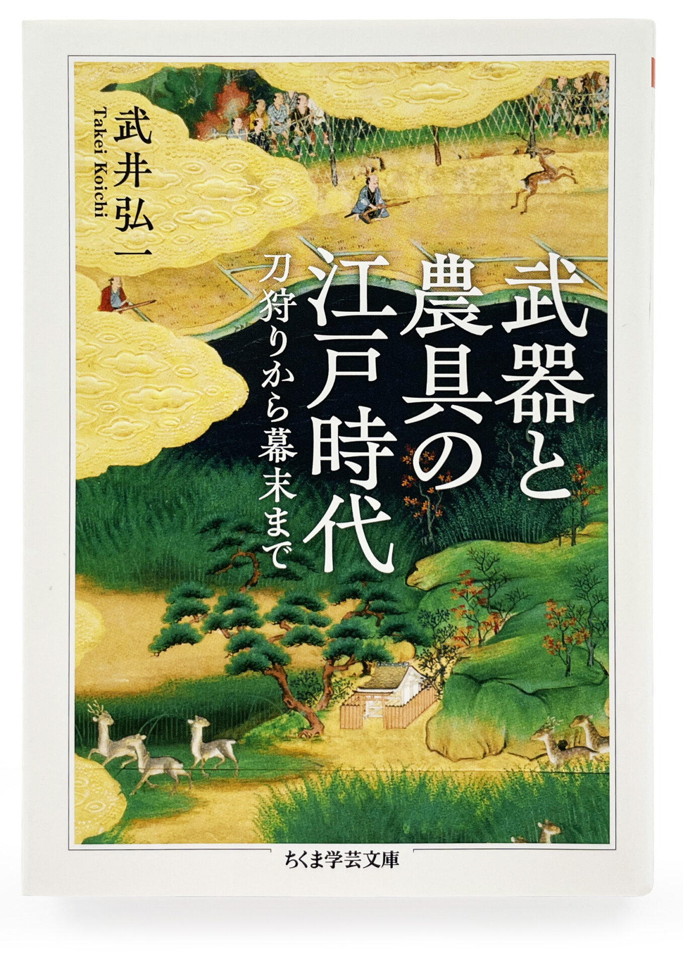『武器と農具の江戸時代  ―刀狩りから幕末まで 』